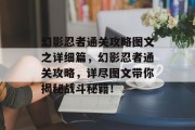 幻影忍者通关攻略图文之详细篇,幻影忍者通关攻略,详尽图文带你揭秘战斗秘籍!