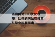 洛阳网站SEO优化攻略，让你的网站在搜索引擎中脱颖而出