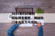 2017年P2P理财网站排名解析，揭秘热门平台实力与风险