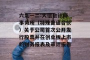 六九一二:大信会计师事务所（特殊普通合伙）关于公司首次公开发行股票并在创业板上市的财务报表及审计报告