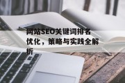 网站SEO关键词排名优化，策略与实践全解析