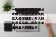 一败涂地多人联机通关攻略,揭秘完美通关的五大关键因素,万人联机通关攻略,揭秘完美通关五大关键因素