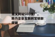 遵义网站SEO推广，助力企业互联网营销新突破