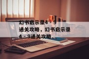 幻书启示录4 - 9通关攻略，幻书启示录4 - 9通关攻略