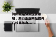 简阳网站SEO优化策略，助力企业网站提升在线竞争力
