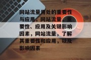 网站流量用处的重要性与应用，网站流量，重要性、应用及关键影响因素，网站流量，了解其重要性和应用，以及影响因素