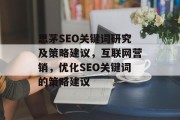 思茅SEO关键词研究及策略建议，互联网营销，优化SEO关键词的策略建议