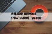 密集降费 增设份额 公募产品提质“两手抓”