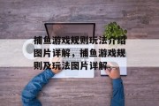 捕鱼游戏规则玩法介绍图片详解，捕鱼游戏规则及玩法图片详解