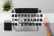 正法4全程通关攻略你准备好迎接合法的入侵了吗？，合法入侵必备攻略，正法4通关策略