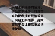 网站汇率插件的运用，网站汇率插件，利用带来的便利提升经济效率，网站汇率插件，高效交易平台让交易更加快捷便捷