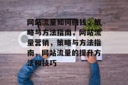 网站流量如何赚钱，策略与方法指南，网站流量营销，策略与方法指南，网站流量的提升方法和技巧