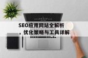 SEO应用网站全解析，优化策略与工具详解