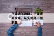 子弹通关攻略，子弹通关攻略，从头到尾一招制胜