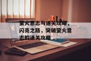 萤火意志与通关攻略，闪亮之路，突破萤火意志的通关攻略