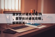 噩梦伙计通关攻略14，噩梦伙计通关攻略，解锁新关！