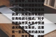 齐天大圣是一款超级热门的3D角色扮演游戏。游戏中,玩家可以通过挑战各种谜题和任务,逐步解锁更多副本和资源,完成各种有趣的任务和战斗模式。对于想要在齐天大圣中快速通关的朋友来说,这里有一套超实用的通关秘籍。,齐天大圣,破解游戏谜题,获取大量资源与成就