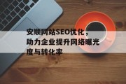 安顺网站SEO优化，助力企业提升网络曝光度与转化率