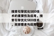 搜索引擎优化SEO技术的重要性及应用,搜索引擎优化SEO技术,关键要素与应用分析