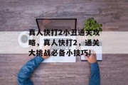 真人快打2小丑通关攻略,真人快打2,通关大挑战必备小技巧! 真人快打2小丑通关攻略,真人快打2,通关大挑战必备小技巧!