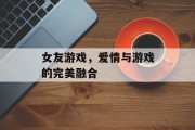 女友游戏，爱情与游戏的完美融合