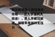 最佳解谜最囧游戏通关攻略——愚人节福利大放送!,愚人节疯狂解谜,领取丰厚福利无压力