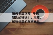 通关邻居攻略: 寻找钥匙的秘诀！，攻略，解锁邻居的秘密钥匙