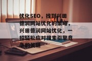 优化SEO，找到兴田德润网站优化的策略，兴田德润网站优化，一招轻松应对搜索引擎竞争的关键