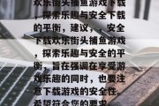 欢乐街头捕鱼游戏下载,探索乐趣与安全下载的平衡,建议,,安全下载欢乐街头捕鱼游戏,探索乐趣与安全的平衡,旨在强调在享受游戏乐趣的同时,也要注意下载游戏的安全性。希望符合您的要求。 欢乐街头捕鱼游戏下载,探索乐趣与安全下载的平衡,建议,,安全下载欢乐街头捕鱼游戏,探索乐趣与安全的平衡,旨在强调在享受游戏乐趣的同时,也要注意下载游戏的安全性。希望符合您的要求。