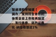 智通港股早知道 | 国办：支持符合条件的体育企业上市和再融资、发行债券、资产证券化 纳指收涨近1%