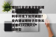 理财行业迎来资管新规后的“二次转型” 低利率环境下如何破题？业内建议理财子尽快从主要R1R2向R3产品转型