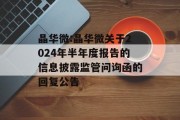 晶华微:晶华微关于2024年半年度报告的信息披露监管问询函的回复公告