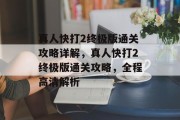 真人快打2终极版通关攻略详解,真人快打2终极版通关攻略,全程高清解析
