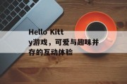 Hello Kitty游戏，可爱与趣味并存的互动体验