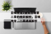 召唤神龙2通关攻略第二章的精彩解析,召唤神龙,二章通关解析