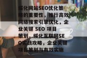 绥化网站SEO优化策略的重要性，推行高效网络搜索引擎优化，企业关键 SEO 项目策划，绥化互联网SEO实战攻略，企业关键项目策划与有效实施