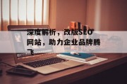 深度解析，改版SEO网站，助力企业品牌腾飞