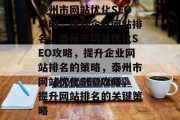 泰州市网站优化SEO攻略，提升企业网站排名，泰州市网站优化SEO攻略，提升企业网站排名的策略，泰州市网站优化SEO攻略，提升网站排名的关键策略
