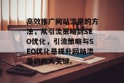高效推广网站流量的方法，从引流策略到SEO优化，引流策略与SEO优化是提升网站流量的两大关键。