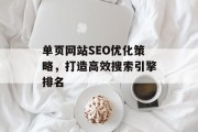 单页网站SEO优化策略，打造高效搜索引擎排名