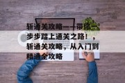 斩通关攻略——带你一步步踏上通关之路！，斩通关攻略，从入门到精通全攻略