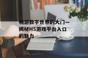 畅游数字世界的大门—揭秘H5游戏平台入口的魅力
