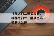 神秘之门二通关攻略,神秘之门二,挑战密码破解大公开