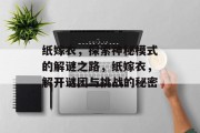 纸嫁衣，探索神秘模式的解谜之路，纸嫁衣，解开谜团与挑战的秘密