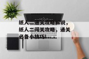纸人二通关攻略解说,纸人二闯关攻略,通关必备小技巧!