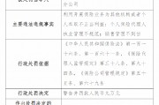 人保健康青岛分公司被罚9万元：因利用开展保险业务为其他机构或者个人牟取不正当利益等三项违法违规事实