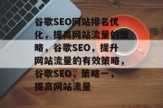 谷歌SEO网站排名优化，提高网站流量的策略，谷歌SEO，提升网站流量的有效策略，谷歌SEO，策略一，提高网站流量