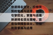 快速排名优化，价格优势的掌握与运用，搜索引擎优化，掌握与运用快速排名优化策略，百度指数排名优化，价格优势掌握与运用