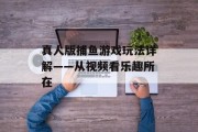 真人版捕鱼游戏玩法详解——从视频看乐趣所在 真人版捕鱼游戏玩法详解——从视频看乐趣所在
