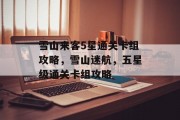 雪山来客5星通关卡组攻略,雪山迷航,五星级通关卡组攻略